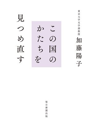 cover image of この国のかたちを見つめ直す